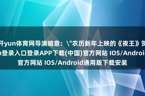 开yun体育网导演暗意：