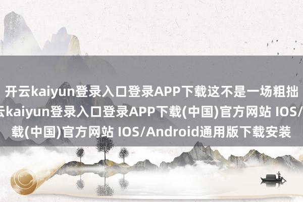 开云kaiyun登录入口登录APP下载这不是一场粗拙的国外售量反超-开云kaiyun登录入口登录APP下载(中国)官方网站 IOS/Android通用版下载安装