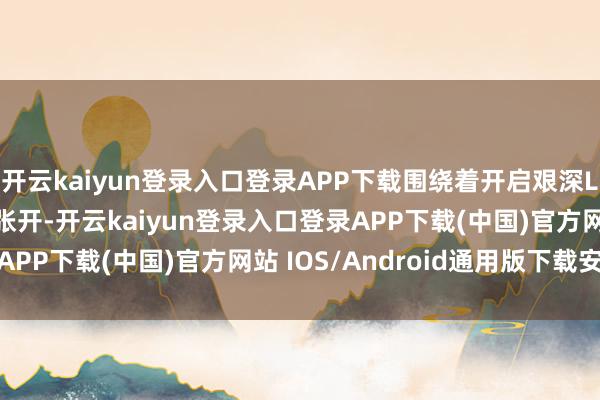 开云kaiyun登录入口登录APP下载围绕着开启艰深Lab X18执行室之门张开-开云kaiyun登录入口登录APP下载(中国)官方网站 IOS/Android通用版下载安装