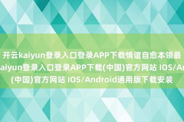 开云kaiyun登录入口登录APP下载情谊自愈本领最强的三个星座-开云kaiyun登录入口登录APP下载(中国)官方网站 IOS/Android通用版下载安装