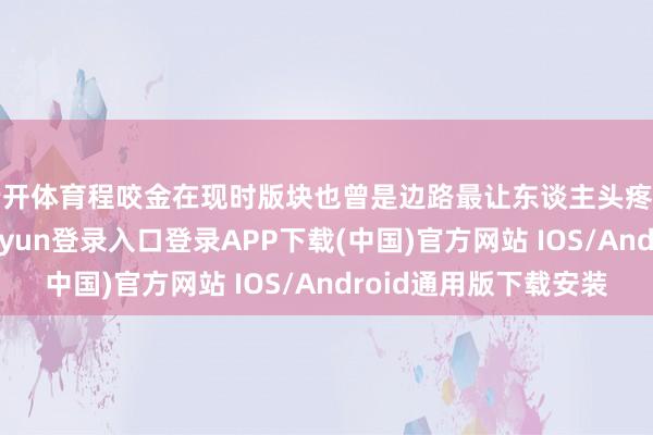 云开体育程咬金在现时版块也曾是边路最让东谈主头疼的存在之一-开云kaiyun登录入口登录APP下载(中国)官方网站 IOS/Android通用版下载安装