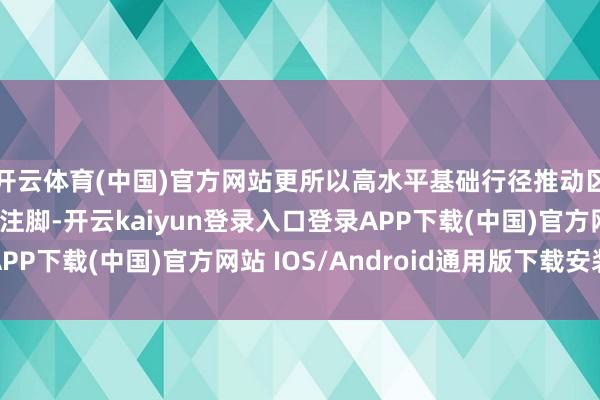 开云体育(中国)官方网站更所以高水平基础行径推动区域合营发展的天真注脚-开云kaiyun登录入口登录APP下载(中国)官方网站 IOS/Android通用版下载安装