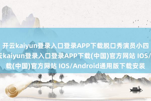 开云kaiyun登录入口登录APP下载脱口秀演员小四爷化身一日店长-开云kaiyun登录入口登录APP下载(中国)官方网站 IOS/Android通用版下载安装