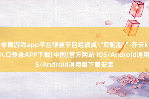 体育游戏app平台硬被节目组搞成