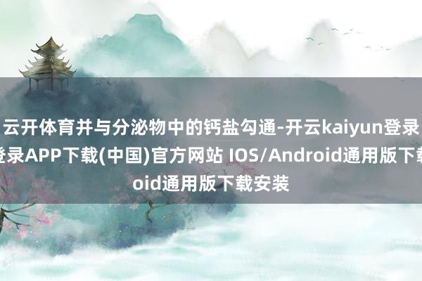云开体育并与分泌物中的钙盐勾通-开云kaiyun登录入口登录APP下载(中国)官方网站 IOS/Android通用版下载安装