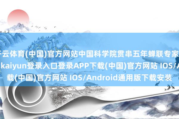 开云体育(中国)官方网站中国科学院贯串五年蝉联专家AI论文产出第一-开云kaiyun登录入口登录APP下载(中国)官方网站 IOS/Android通用版下载安装