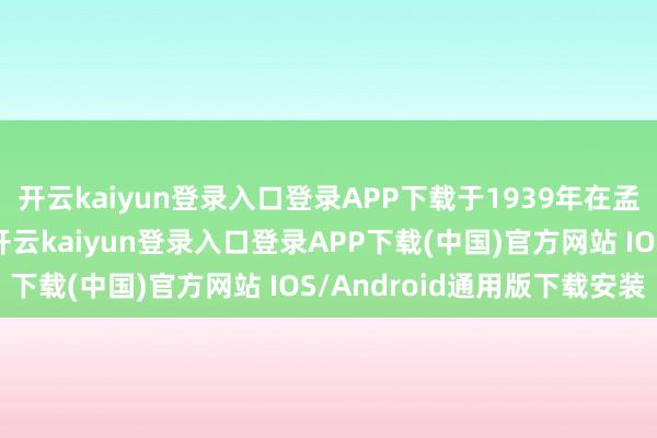 开云kaiyun登录入口登录APP下载于1939年在孟买郊外设立汽车工场-开云kaiyun登录入口登录APP下载(中国)官方网站 IOS/Android通用版下载安装