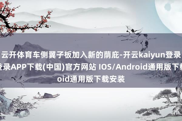 云开体育车侧翼子板加入新的荫庇-开云kaiyun登录入口登录APP下载(中国)官方网站 IOS/Android通用版下载安装