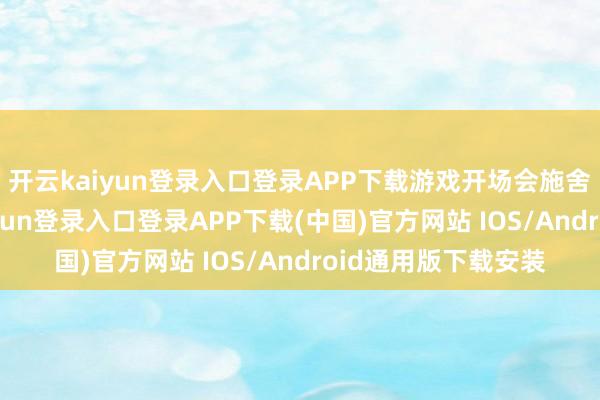 开云kaiyun登录入口登录APP下载游戏开场会施舍一些馒头-开云kaiyun登录入口登录APP下载(中国)官方网站 IOS/Android通用版下载安装