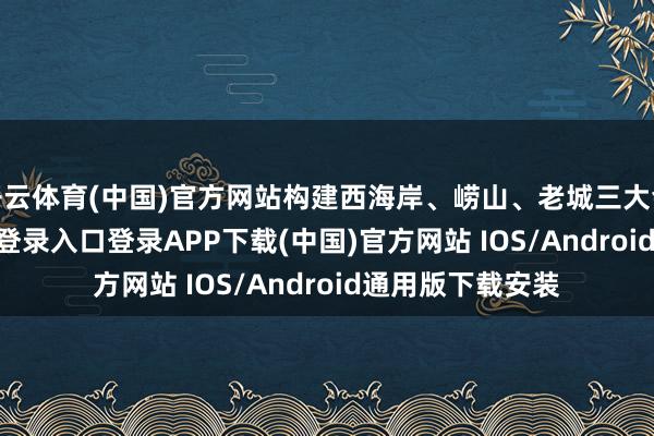 开云体育(中国)官方网站构建西海岸、崂山、老城三大会场-开云kaiyun登录入口登录APP下载(中国)官方网站 IOS/Android通用版下载安装