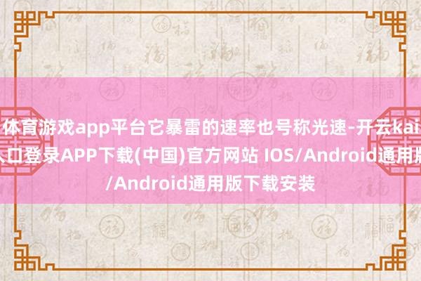 体育游戏app平台它暴雷的速率也号称光速-开云kaiyun登录入口登录APP下载(中国)官方网站 IOS/Android通用版下载安装