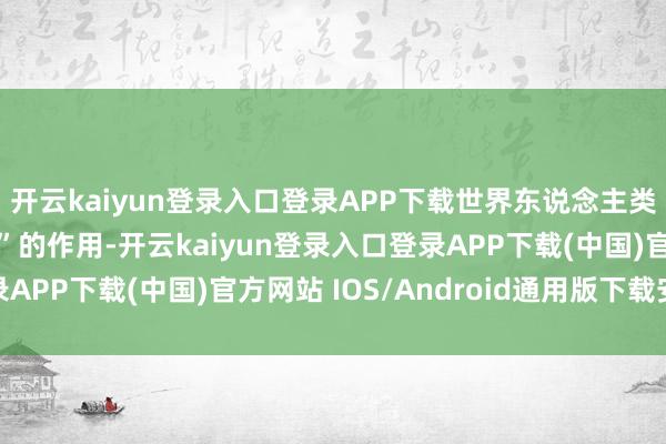 开云kaiyun登录入口登录APP下载世界东说念主类的末日临到了！“渐”的作用-开云kaiyun登录入口登录APP下载(中国)官方网站 IOS/Android通用版下载安装