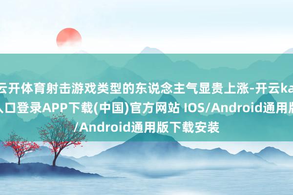 云开体育射击游戏类型的东说念主气显贵上涨-开云kaiyun登录入口登录APP下载(中国)官方网站 IOS/Android通用版下载安装