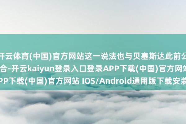 开云体育(中国)官方网站这一说法也与贝塞斯达此前公布的竖立景色相吻合-开云kaiyun登录入口登录APP下载(中国)官方网站 IOS/Android通用版下载安装