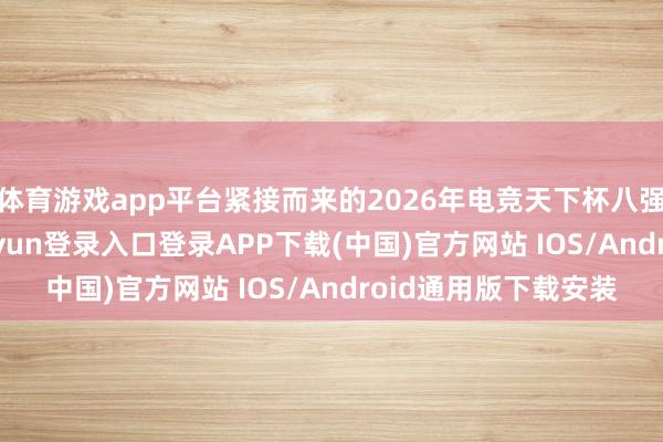 体育游戏app平台紧接而来的2026年电竞天下杯八强赛对阵DK-开云kaiyun登录入口登录APP下载(中国)官方网站 IOS/Android通用版下载安装