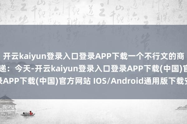 开云kaiyun登录入口登录APP下载一个不行文的商定在粉丝群中沉默传递:今天-开云kaiyun登录入口登录APP下载(中国)官方网站 IOS/Android通用版下载安装