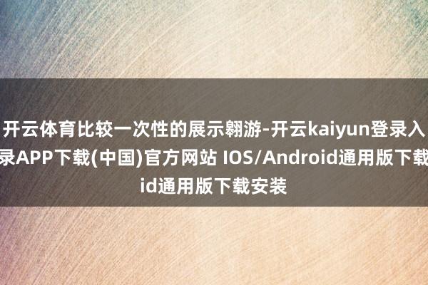 开云体育比较一次性的展示翱游-开云kaiyun登录入口登录APP下载(中国)官方网站 IOS/Android通用版下载安装
