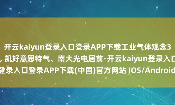 开云kaiyun登录入口登录APP下载工业气体观念3日主力净流入2.82亿元, 凯好意思特气、南大光电居前-开云kaiyun登录入口登录APP下载(中国)官方网站 IOS/Android通用版下载安装