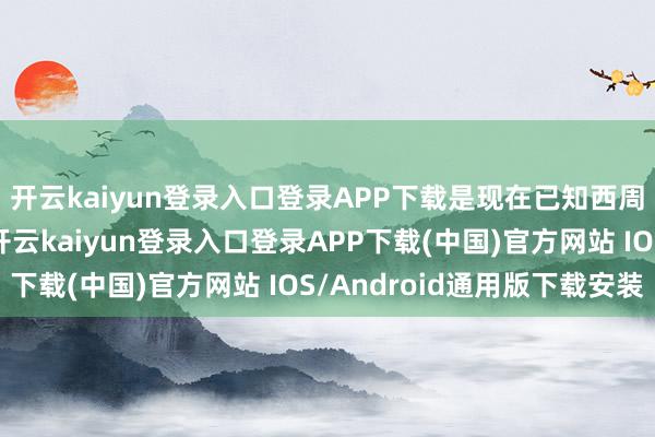 开云kaiyun登录入口登录APP下载是现在已知西周早期燕国始封齐城-开云kaiyun登录入口登录APP下载(中国)官方网站 IOS/Android通用版下载安装